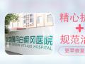 女性脸部白癜风扩散要怎么做-北京白癜风病最好医院